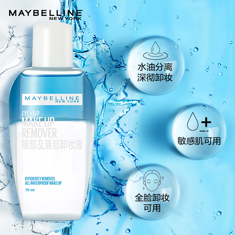 美宝莲眼唇卸妆液卸妆水油温和清洁眼唇脸专用卸妆乳膏女官方正品150ml