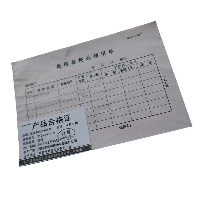 欣和小杨 定制低值易耗品领用单 210x145mm (单位:本)高清大图
