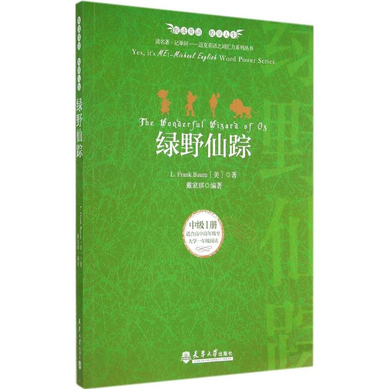 音像绿野仙踪()姆(L.Frank Baum) 著;戴家琪 编著