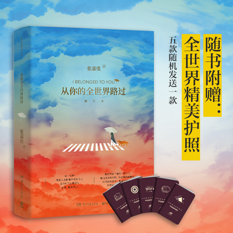 [正版]附+护照册+笔记本张嘉佳作品三册 张嘉佳的书 从你的全世界路过+让我留在你身边+云边有个小卖部 青春文学小说