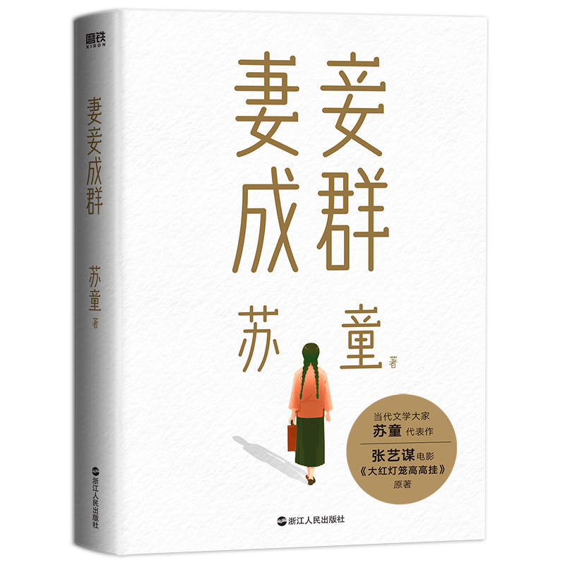 [正版]妻妾成群(2022版)茅盾文学奖得主苏童中篇小说代表作 张艺谋电影《大红灯笼高高挂》原著作品 苏童亲写新序赠6高清大图