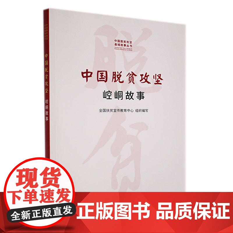 中国脱贫攻坚——崆峒故事(中国脱贫攻坚县域故事丛书)高清大图
