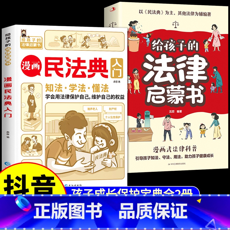 【全套2册】漫画民法典入门+法律启蒙 【正版】漫画少年冒险之旅 狼之道全四册 培养孩子狼性精神锻炼强者思维 唤醒孩子的内