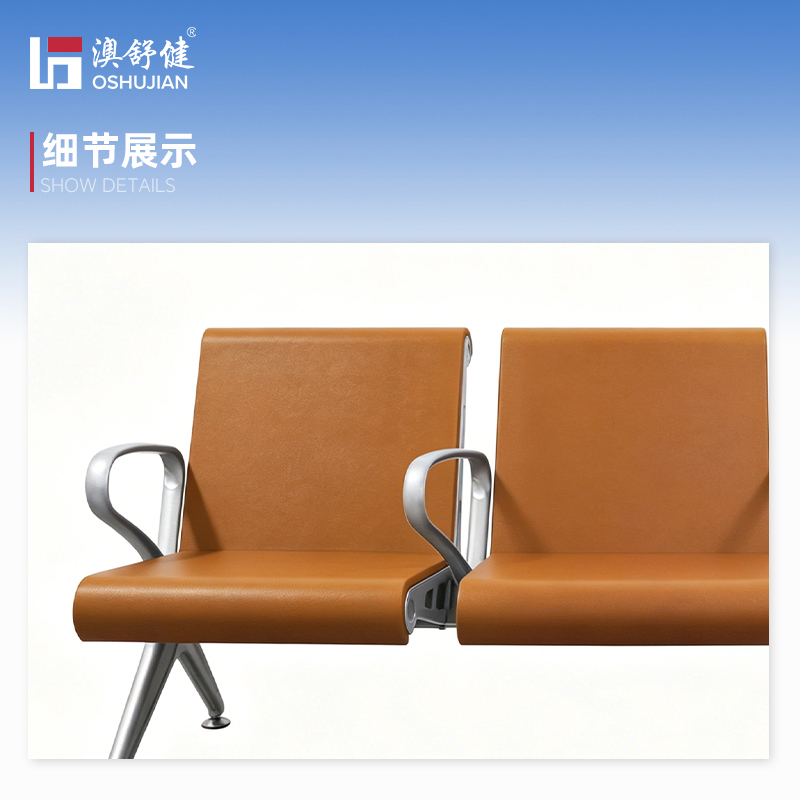 澳舒健 排椅 SJ708LALPU 四人位高清大图
