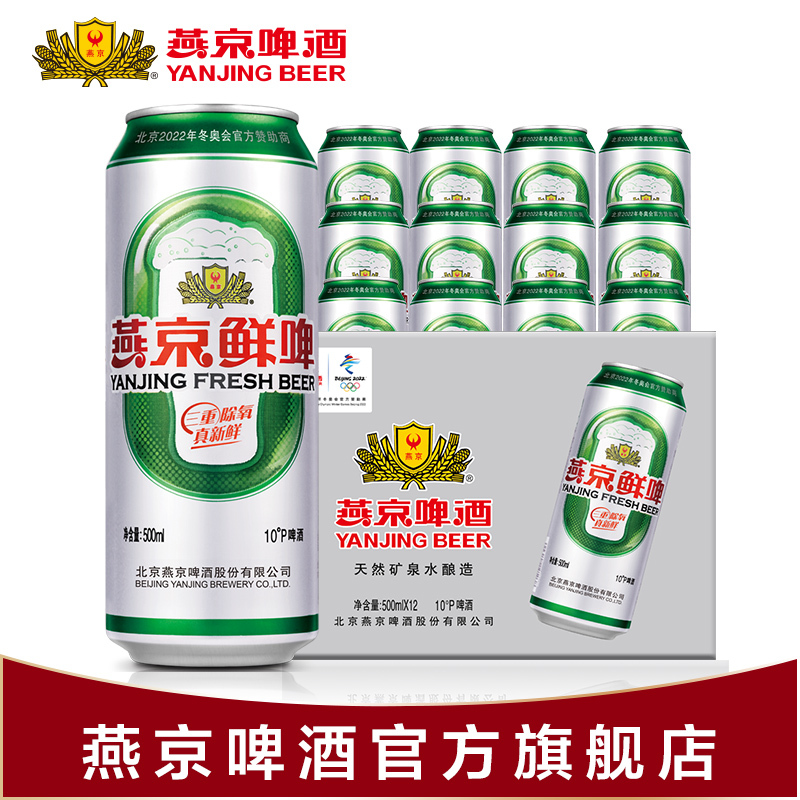 YANJING BEER燕京啤酒 燕京鲜啤500ml铝罐装10度鲜啤听装黄啤酒500ml*12罐整箱