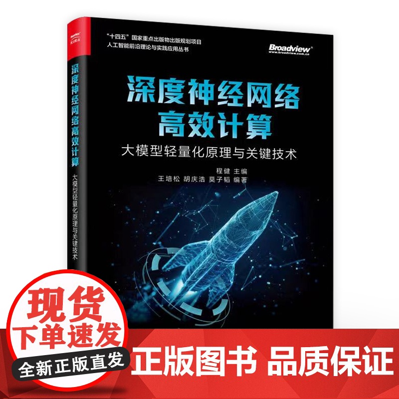 店 深度神经网络高效计算 大模型轻量化原理与关键技术 程健 深度学习模型优化 算法软件加速 硬件架构设计图书籍高清大图