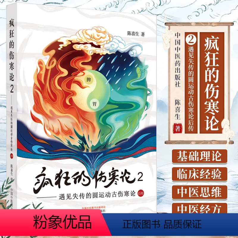 [正版]疯狂的伤寒论2 一遇见失传的圆运动的古中医学后传 陈喜生著中医伤寒杂病论原著译释讲义刘渡舟讲稿图解口袋书籍白话