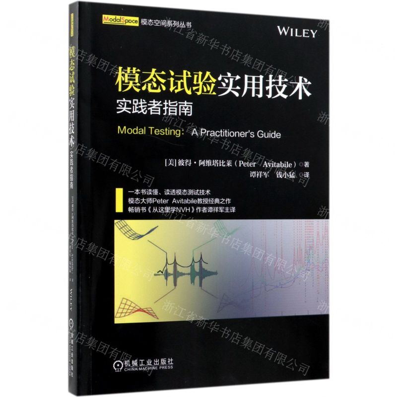 [N]模态试验实用技术(实践者指南)/模态空间系列丛书-9787111632344