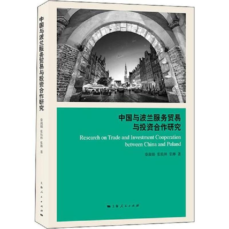 正版新书】中国与波兰服务贸易与投资合作研究秦淑娟978720816165