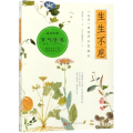 生生不息(本草里的草木果蔬谷)