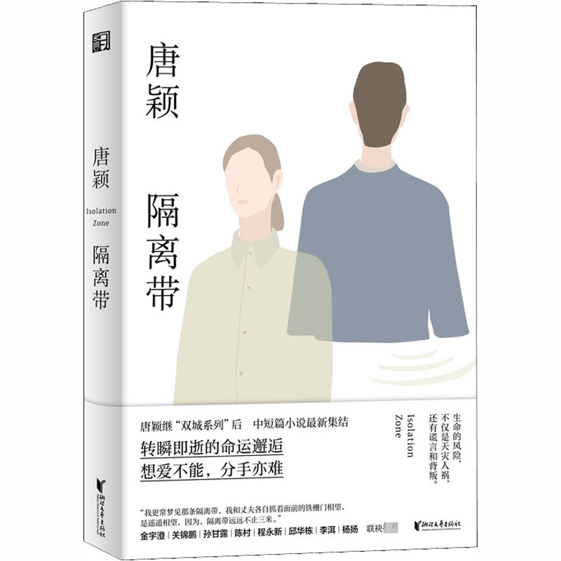 【M】隔离带 唐颖 著 -9787533961732