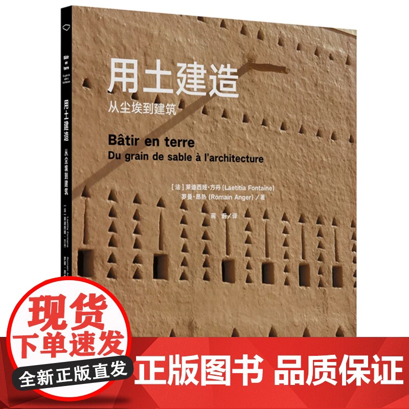 用土建造:从尘埃到建筑 作者:莱迪西娅·方丹、罗曼·昂热 蒋蔚 译同济大学出版社高清大图