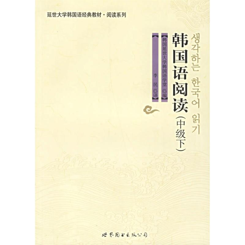 【M】韩国语阅读(中级下)/延边大学韩国语经典教材.阅读系列-9787506286015