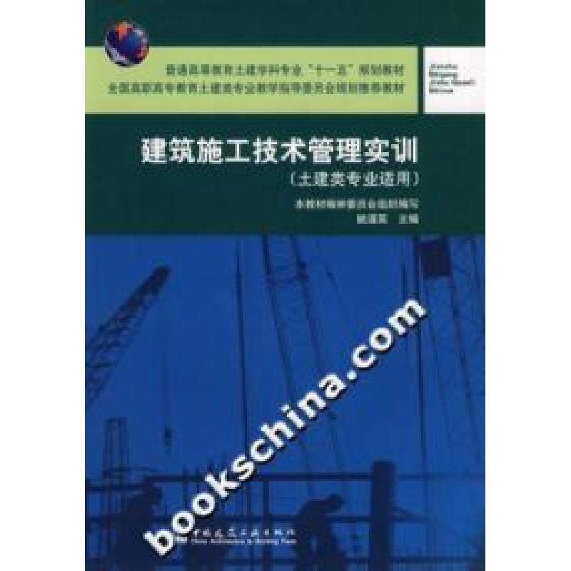 正版新书】建筑施工技术管理实训-(土建类专业适用)姚谨英9787112