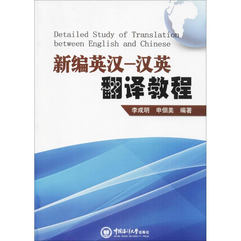 新编英汉-汉英翻译教程 李成明,申佃美 编著 著作 文教 文轩网