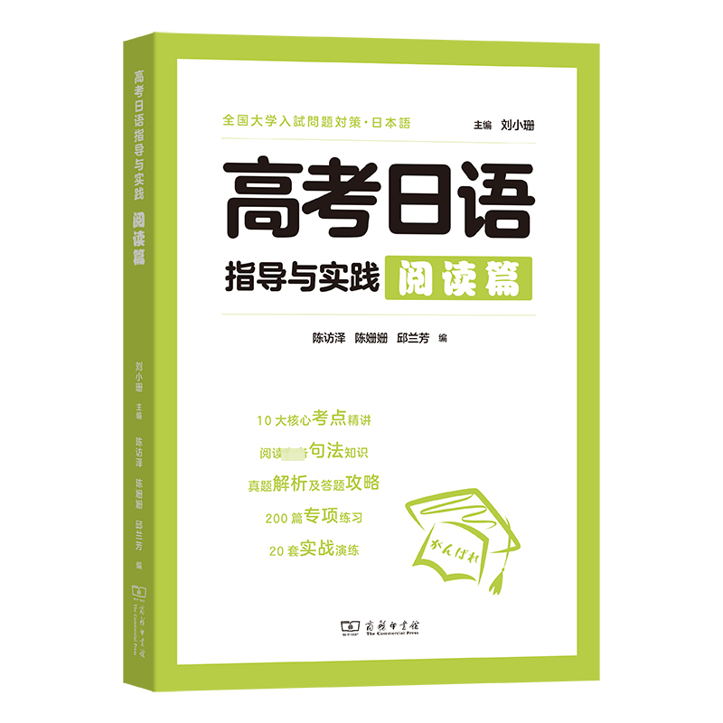 [M]高考日语指导与实践 阅读篇 刘小珊,陈访泽,陈姗姗 等 编 -9787100222044高清大图
