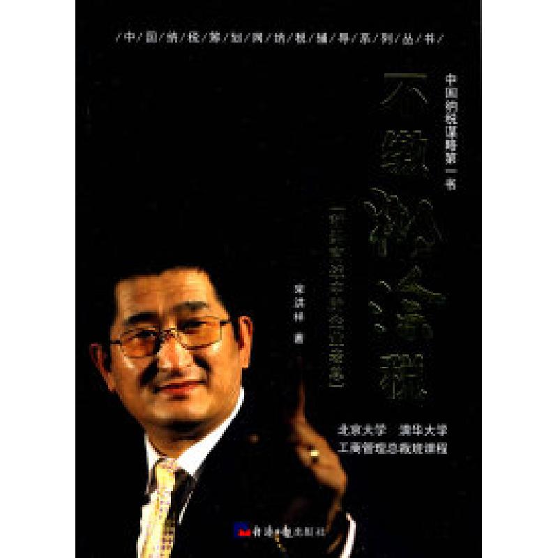 正版新书】不缴糊涂税宋红祥.9787802570290