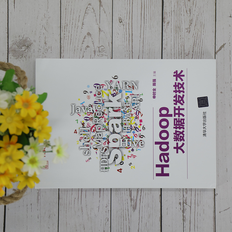 醉染图书Hadoop大数据开发技术9787302579700高清大图