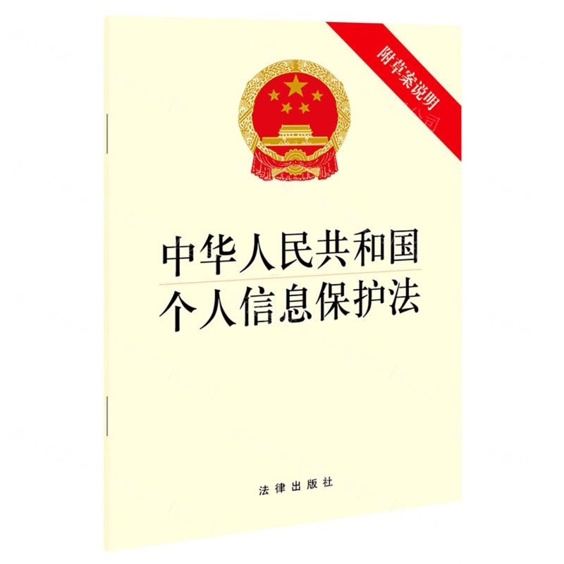 【N】中华人民共和国个人信息保护法(附草案说明)-9787519758172