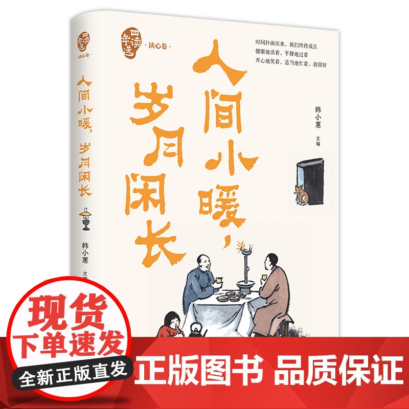 人间小暖岁月闲长(四读年选·读心卷)高清大图