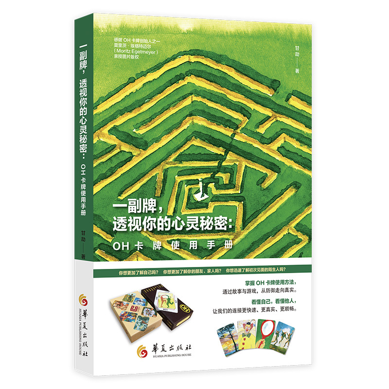 [醉染正版]正版 一副牌,透视你的心灵秘密:OH卡牌使用手册 甘劼 心灵与修养 心理咨询与zhi疗 心灵感悟 华夏出版社高清大图