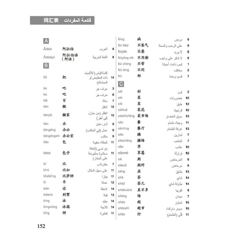 正版新书]轻松学中文 2 练习册 阿拉伯文版 第2版马亚敏97875619高清大图