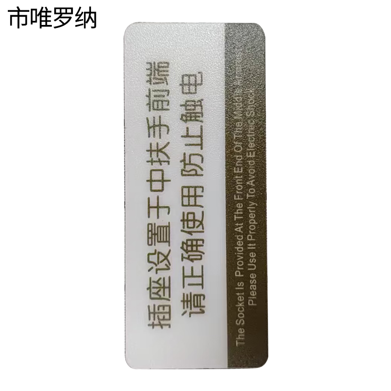 市唯罗纳防止触电标识100x39mm张高清大图