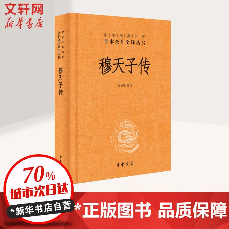 穆天子传 中国通史 文轩正版图书 纸质 第一版