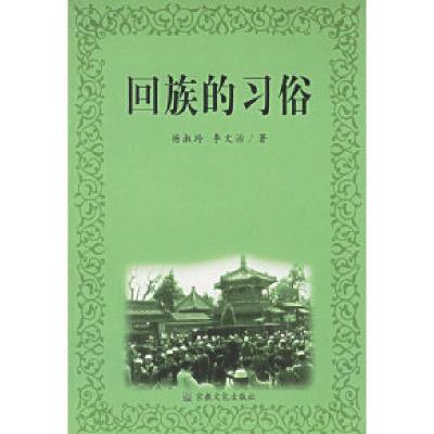 11回族的习俗978780123353022