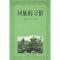11回族的习俗978780123353022