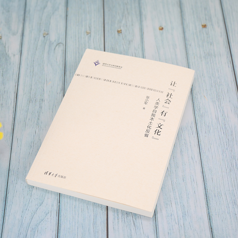 [正版]让“社会”有“文化”——人类学自我本土化反省 张小军 著 历史学经管、励志 书店图书籍高清大图