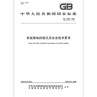 [正版] GB 14050-2008 系统接地的型式及安全技术要求 中国标准出版社