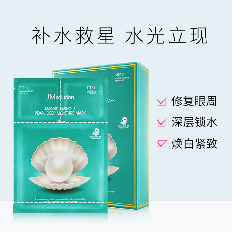 韩国JMsolution玻尿酸JM面膜蜂蜜黄金蚕丝蛋白精华水光面膜贴男女 海洋珍珠三部曲面膜10片/盒
