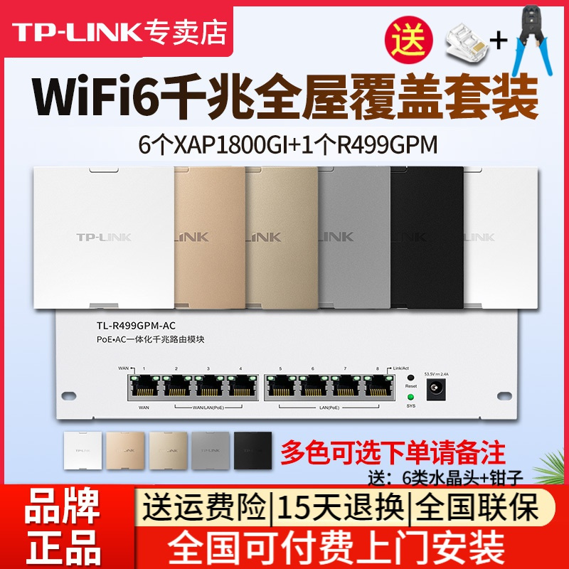 [全国可付费安装]TP-LINK 千兆wifi6全屋wifi覆盖三室二厅无线ap面板套装1800兆5G双频6只TL-XAP1800GI-POE+R499GPM-AC一体化主机路由器