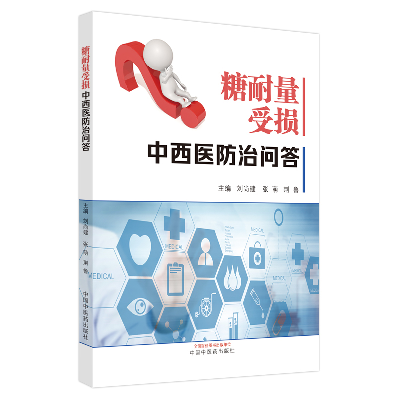 [M]糖耐量受损中西医防治问答 刘尚建, 张萌, 荆鲁 著 -9787513273183高清大图