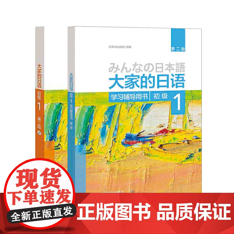 大家的日语初级1套装 学生用书+学习辅导(第二版 共2册 附MP3光盘1张)日语教程日语学习日本3A出版社日语书籍入门自高清大图