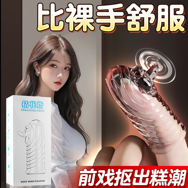 姬欲夫妻情趣狼牙套水晶手指套情趣套挑逗魔法手指套用品高清大图