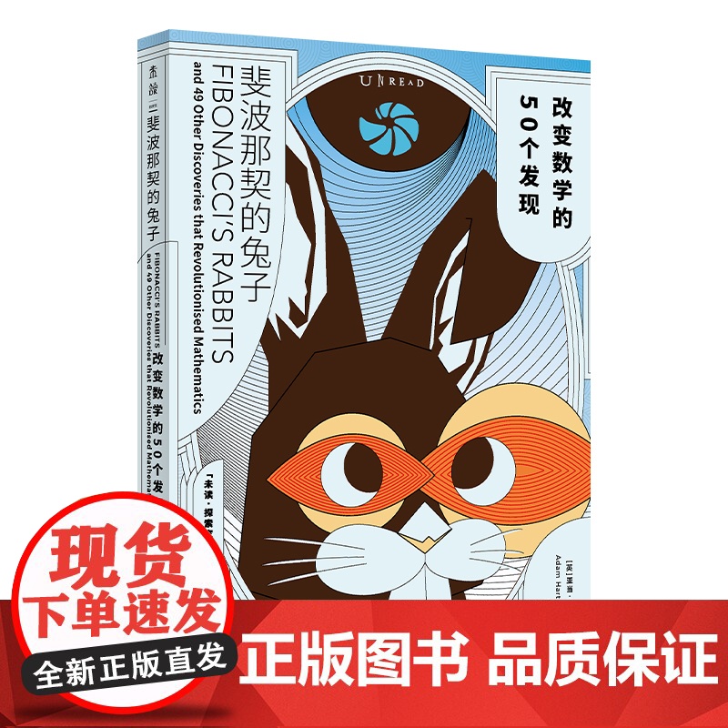 斐波那契的兔子:改变数学的50个发现 薛定谔的猫 巴甫洛夫的狗 之后 科学的转折书系新成员 科普类书籍 正版书籍高清大图