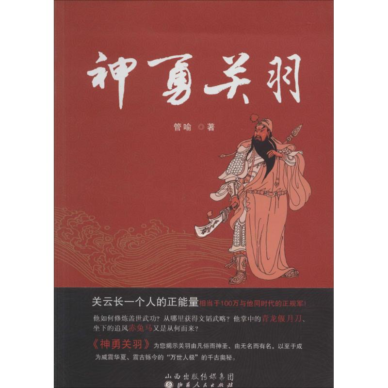 醉染图书神勇关羽9787203082828高清大图