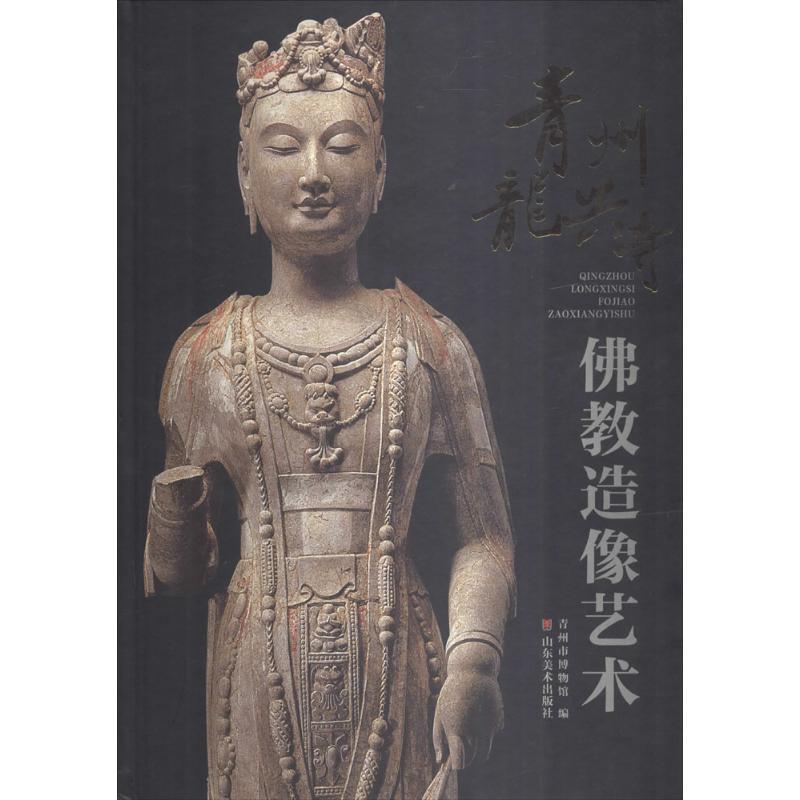 青州龙兴寺佛教造像艺术 无 著 青州市博物馆 编 艺术 文轩网