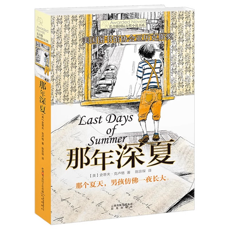 那年深夏 [正版]长青藤国际大奖小说书系列 那年深夏/小荷马的大冒险/丘比特之谜/织梦人 小学三四五六年级课外阅读 8-