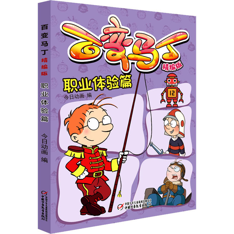 醉染图书百变马丁 职业体验篇 精编版9787514861761高清大图