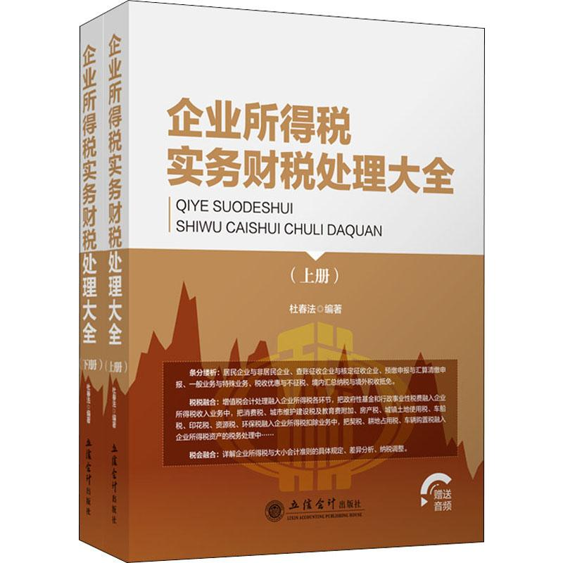 醉染图书企业所得税实务财税处理大全(2册)9787542960351高清大图