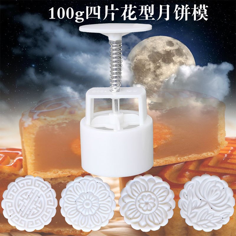 手压式月饼模圆形100g4片月饼磨具 做冰皮月饼模具套装四片花片