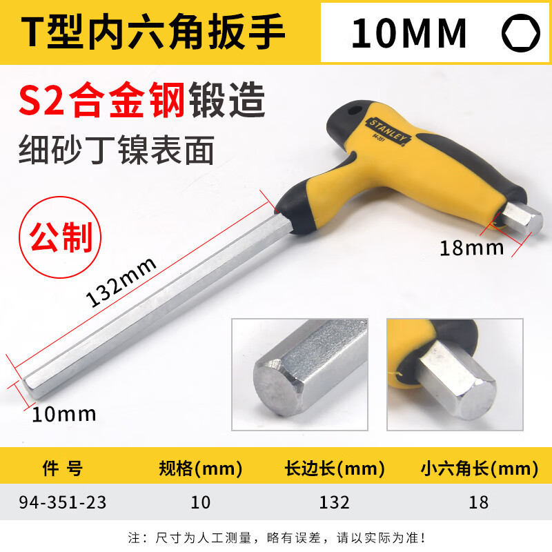 史丹利(STANLEY)94-351-23 10MM -平头 公制T形内六角扳手 拐杖型六棱扳手 支