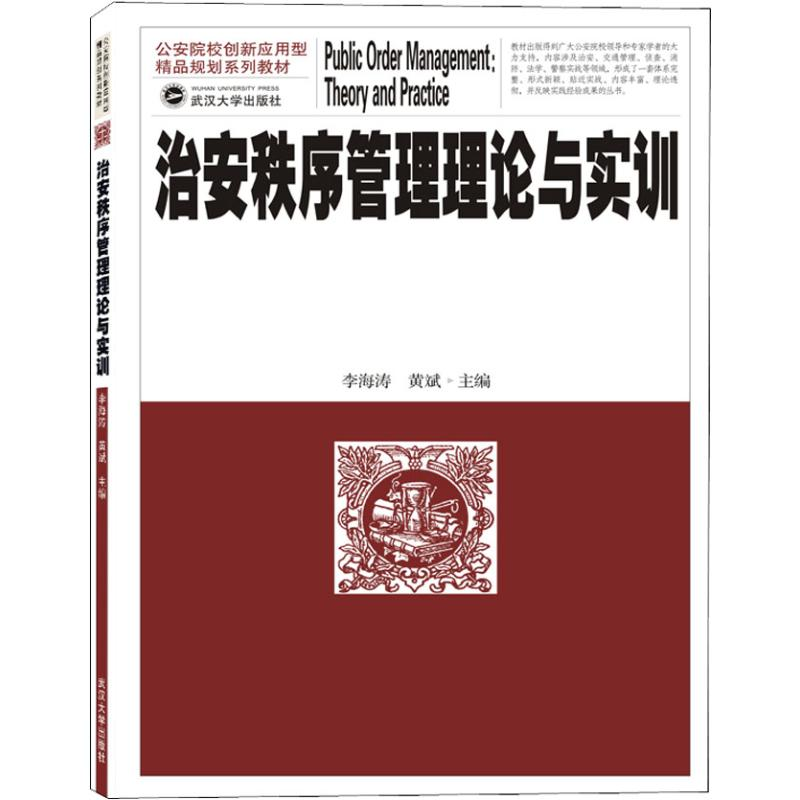 [M]治安秩序管理理论与实训-9787307205116