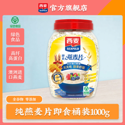 【澳洲进口燕麦】西麦纯燕麦片即食1000g桶装营养早餐谷物冲饮代餐零添加蔗糖高膳食纤维高蛋白质绿色食品