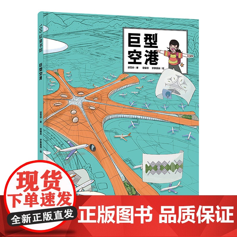 巨型空港 建筑 儿童科普 大兴机场 超级建筑科学绘本 北京科学技术高清大图