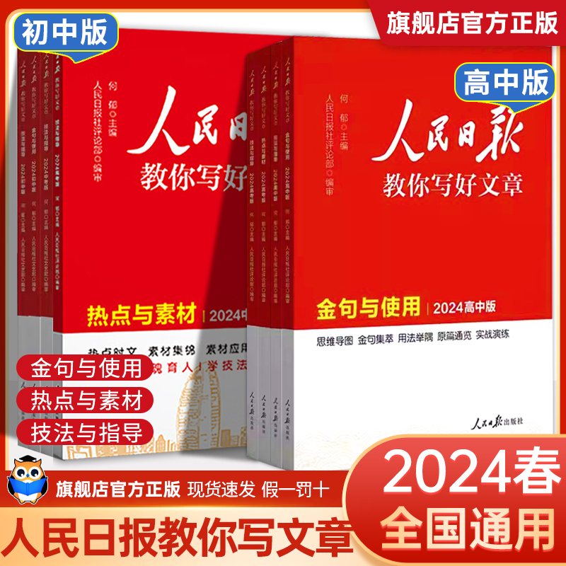 3册=热点与素材+金句与使用+技法与指导 高中通用 [正版]2024人民日报教你写好文章中考高考版作文素材人民日报金句与