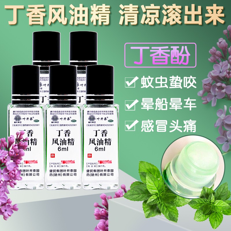 叶开泰 丁香风油精 6ml/瓶*5盒 清凉散热 止痛止痒 用于蚊虫蜇咬 晕船